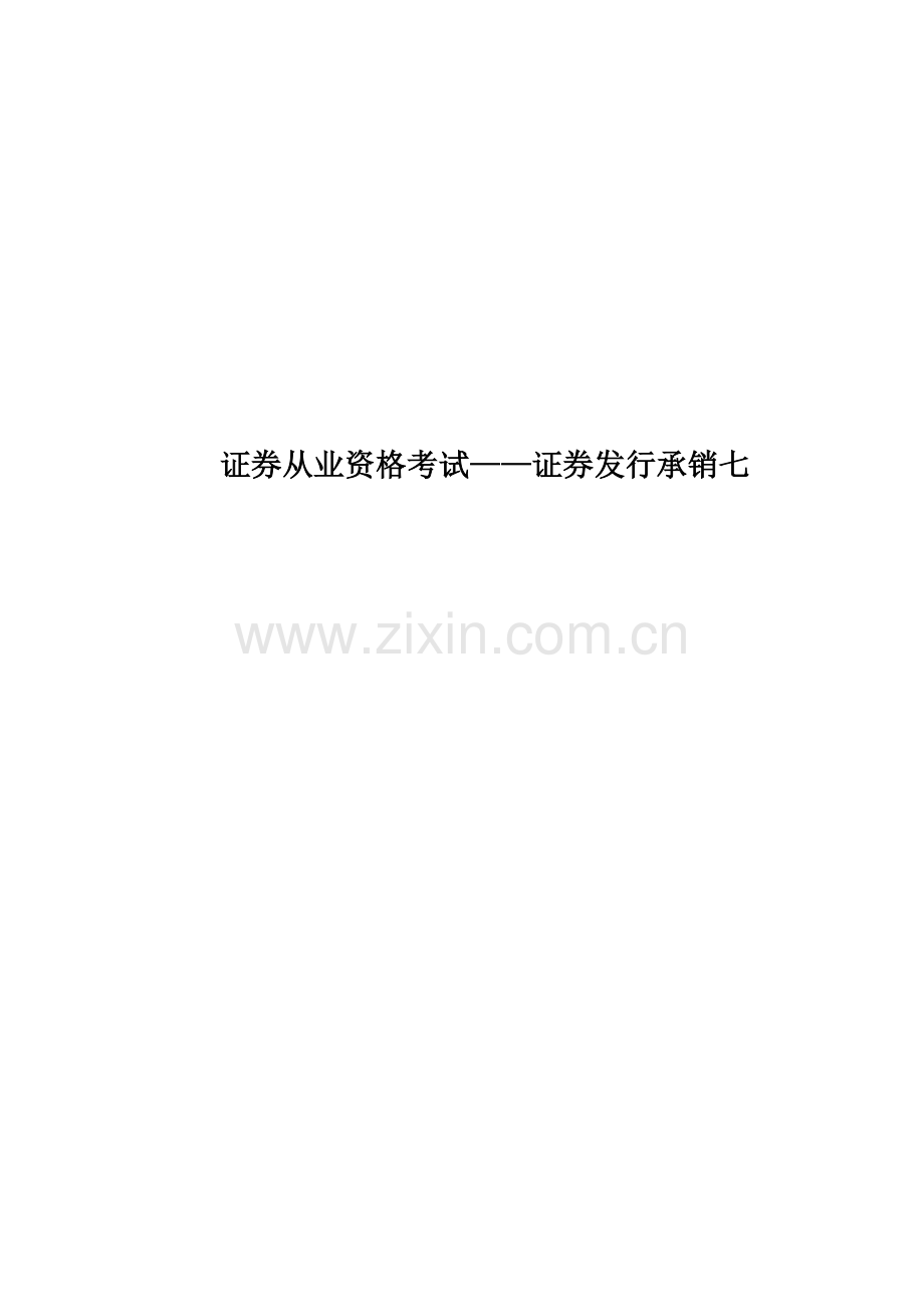 证券从业资格考试——证券发行承销七.doc_第1页