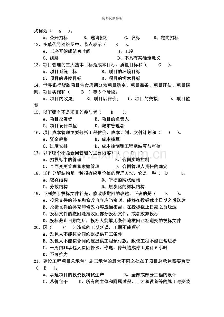 工程项目管理试题及答案题库自考用.doc_第3页