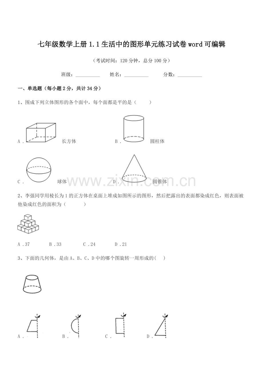 2022年度榆树市第二实验中学七年级数学上册1.1生活中的图形单元练习试卷word.docx_第1页