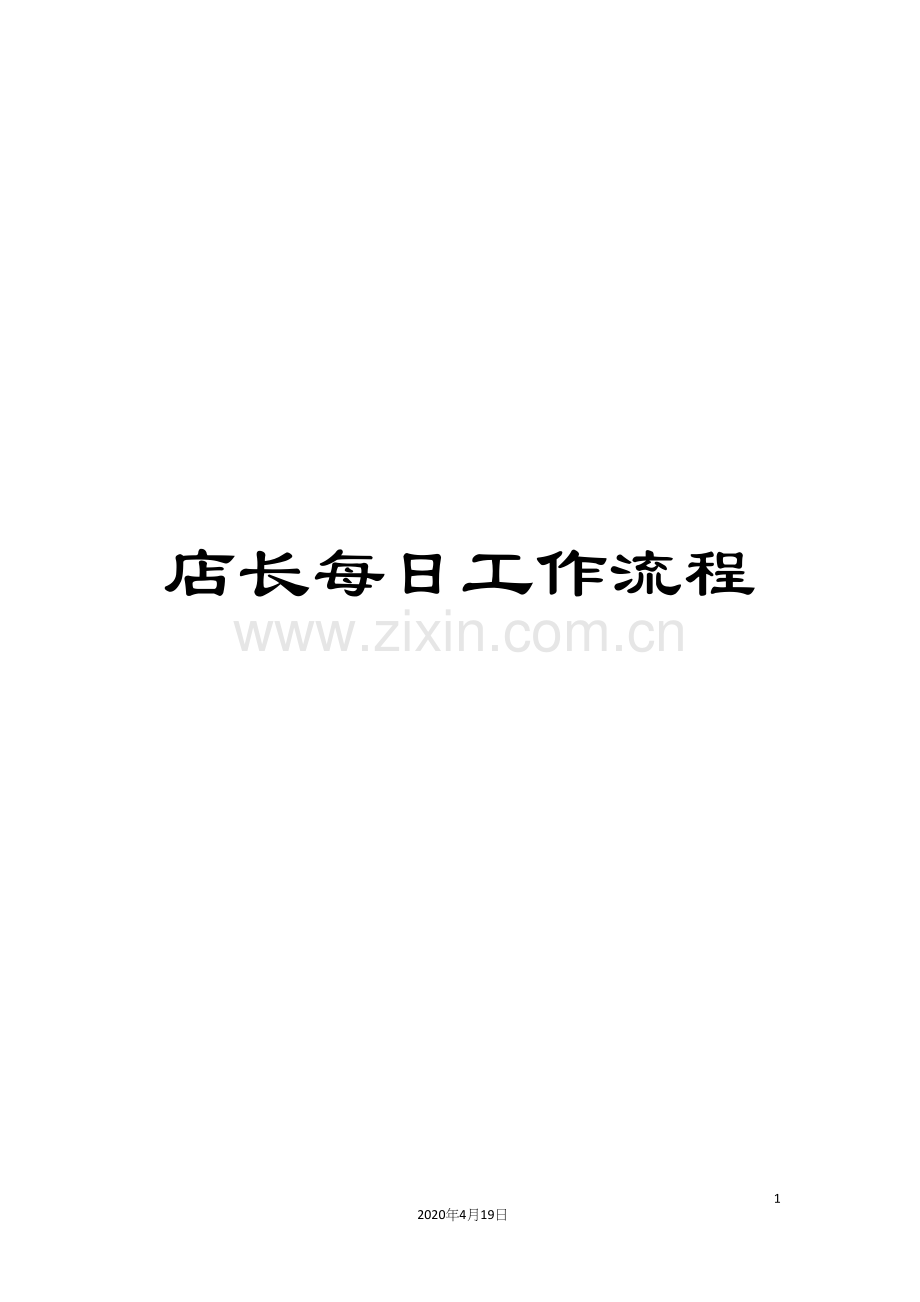 店长每日工作流程.docx_第1页