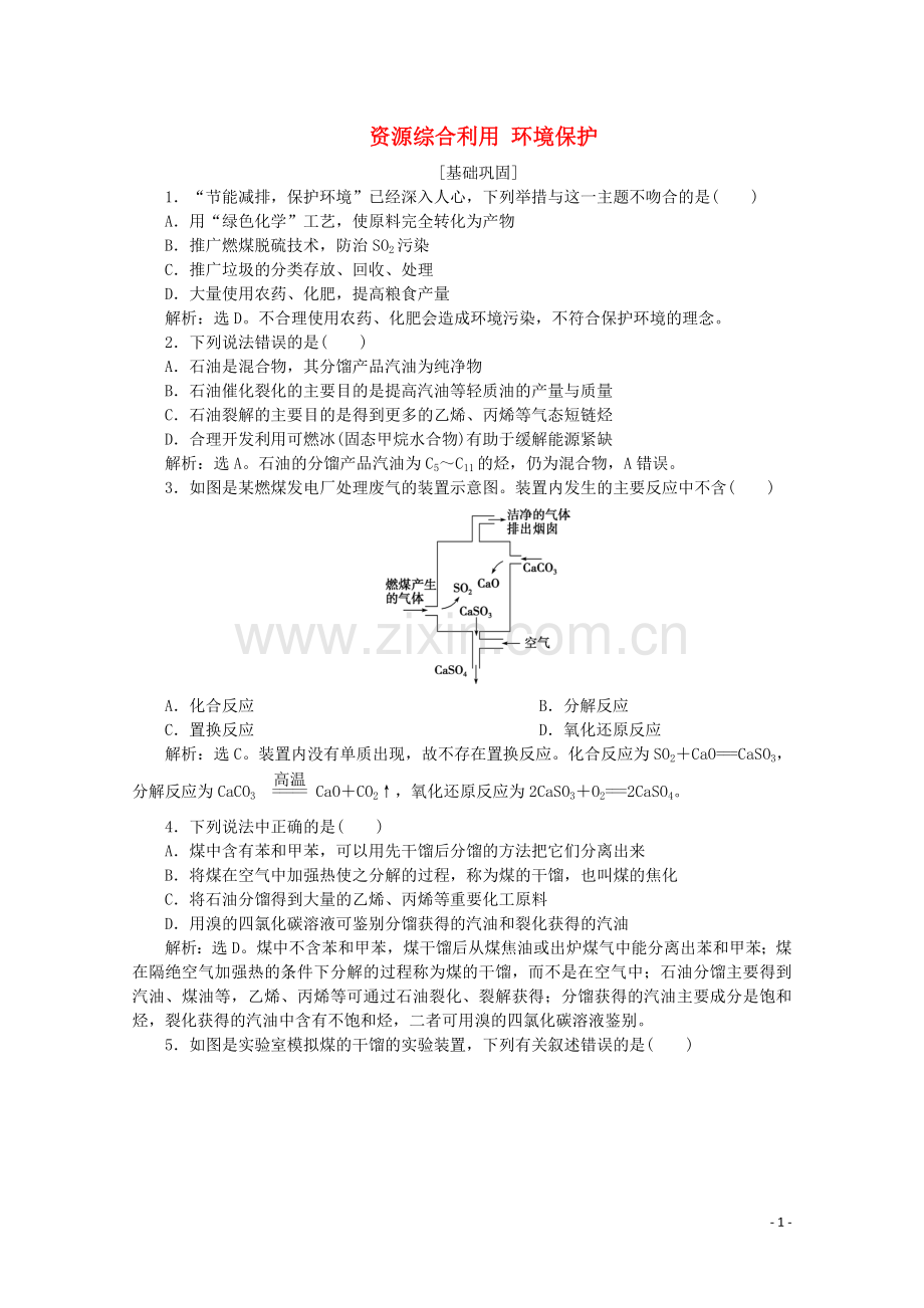 2019_2020学年高中化学第四章化学与自然资源的开发利用2资源综合利用环境保护课后达标检测含解析新人教版必修2.doc_第1页