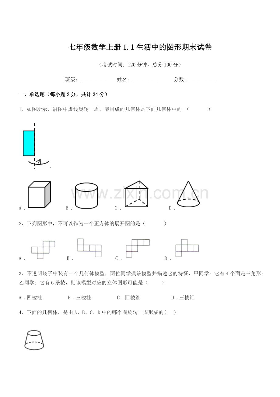 2022年度榆树市榆树市第一中学七年级数学上册1.1生活中的图形期末试卷.docx_第1页