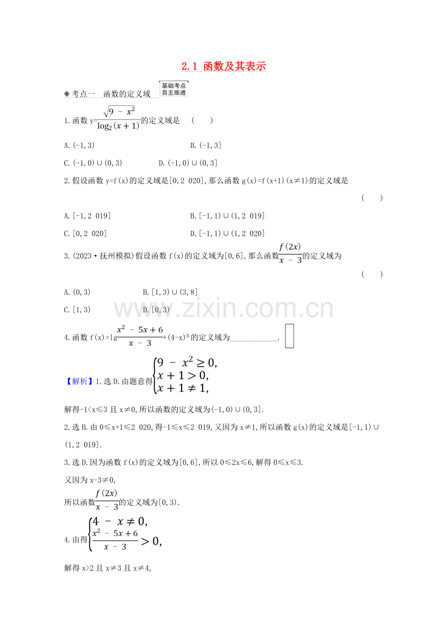 2023版高考数学一轮复习第二章函数及其应用2.1函数及其表示练习苏教版.doc_第1页