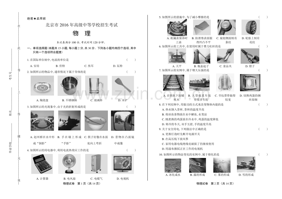 2016年北京市中考物理试卷.pdf_第1页