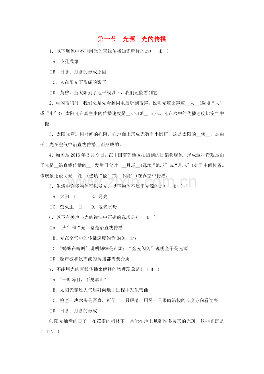 2022-2022学年度八年级物理上册第四章第一节光源光的传播练习新版教科版.doc_第1页