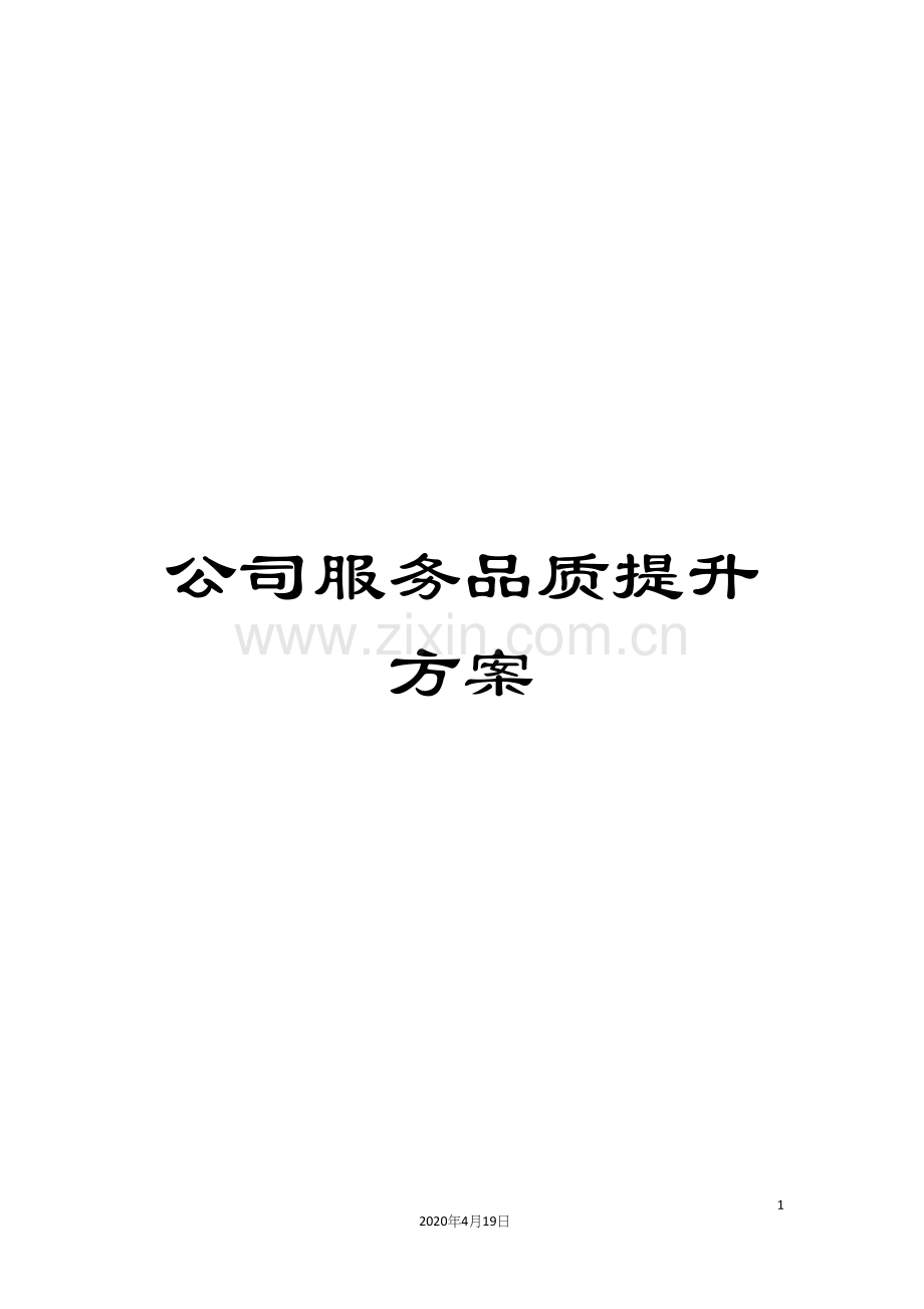 公司服务品质提升方案.docx_第1页