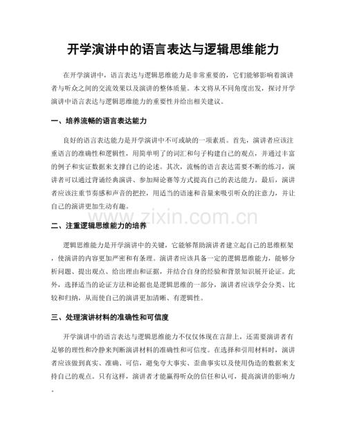 开学演讲中的语言表达与逻辑思维能力.docx