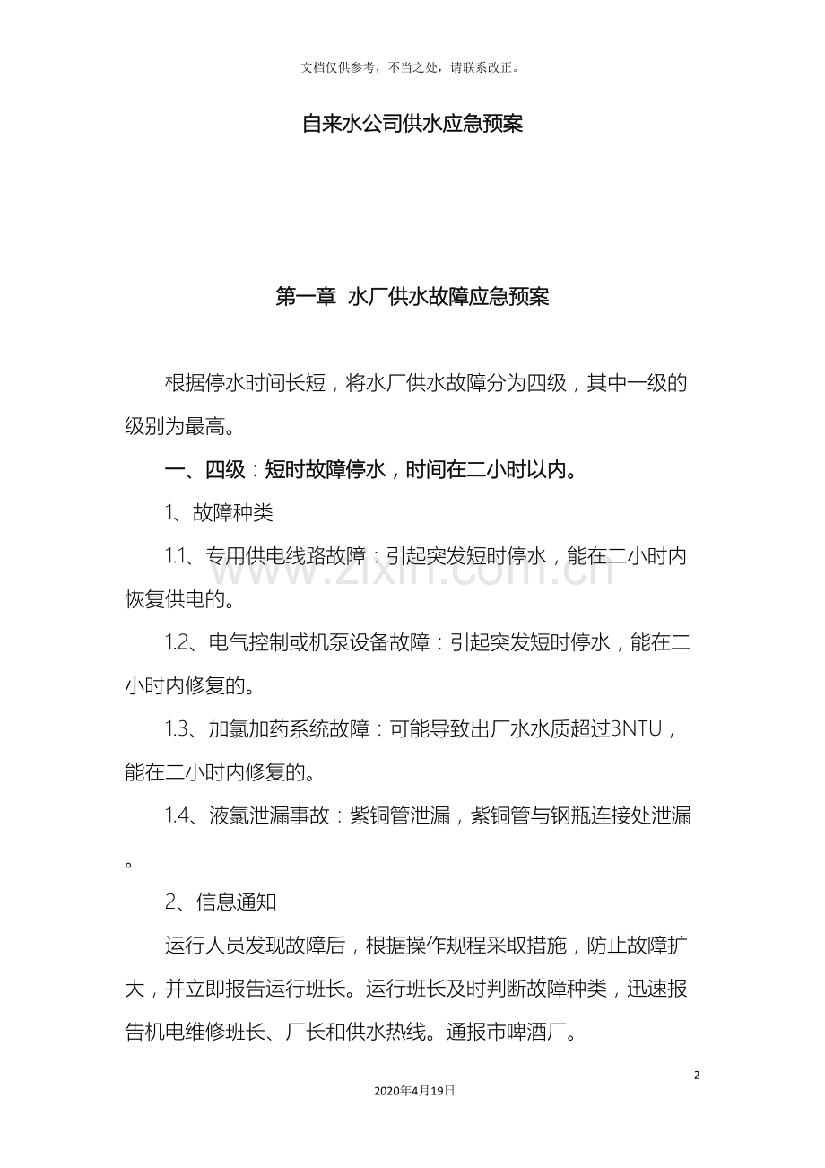 自来水公司供水应急预案.doc_第2页