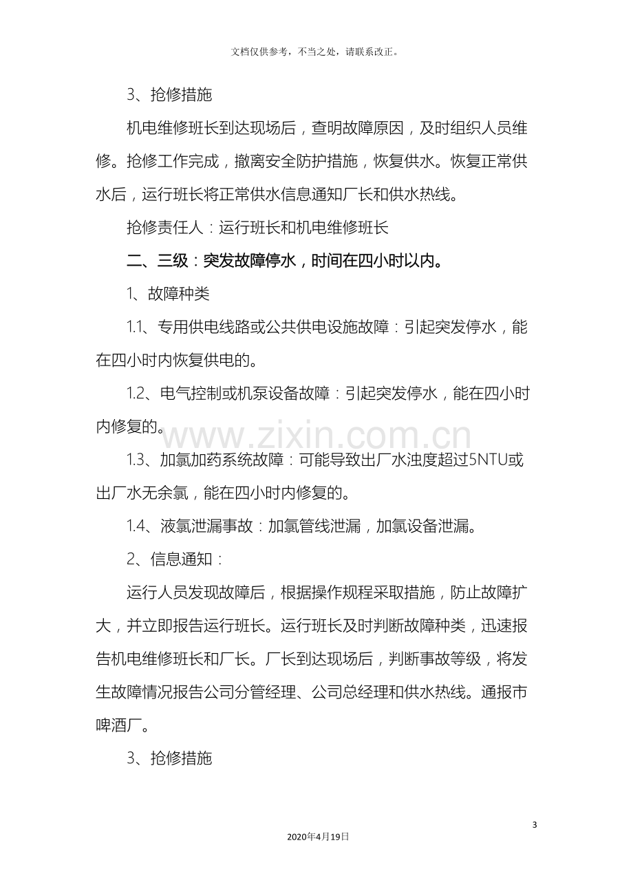 自来水公司供水应急预案.doc_第3页