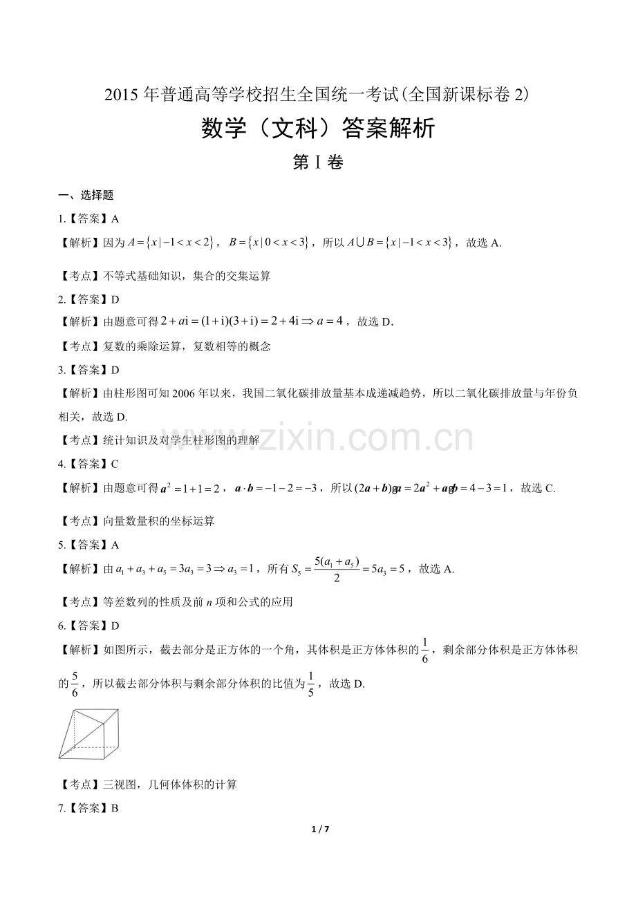 2015年高考文科数学全国卷2-答案.docx_第1页