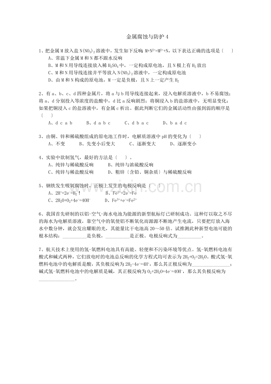 2022年高中化学随堂练习第四章第四节金属的电化学腐蚀与防护4.docx_第1页