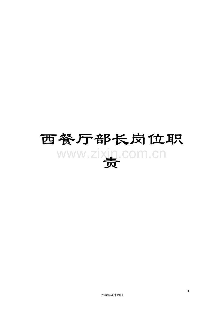 西餐厅部长岗位职责.doc_第1页