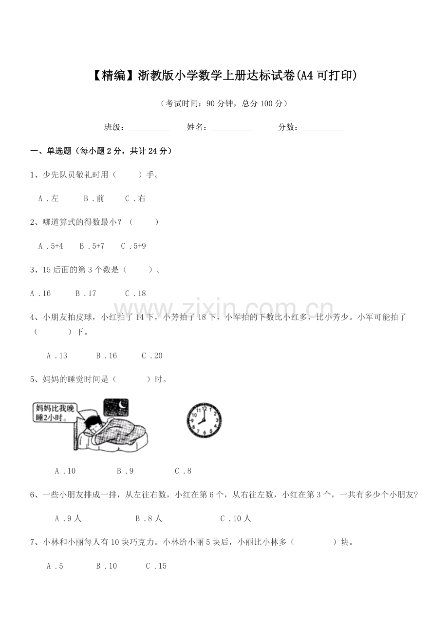 2022年第一学期(一年级)【精编】浙教版小学数学上册达标试卷(A4).docx_第1页