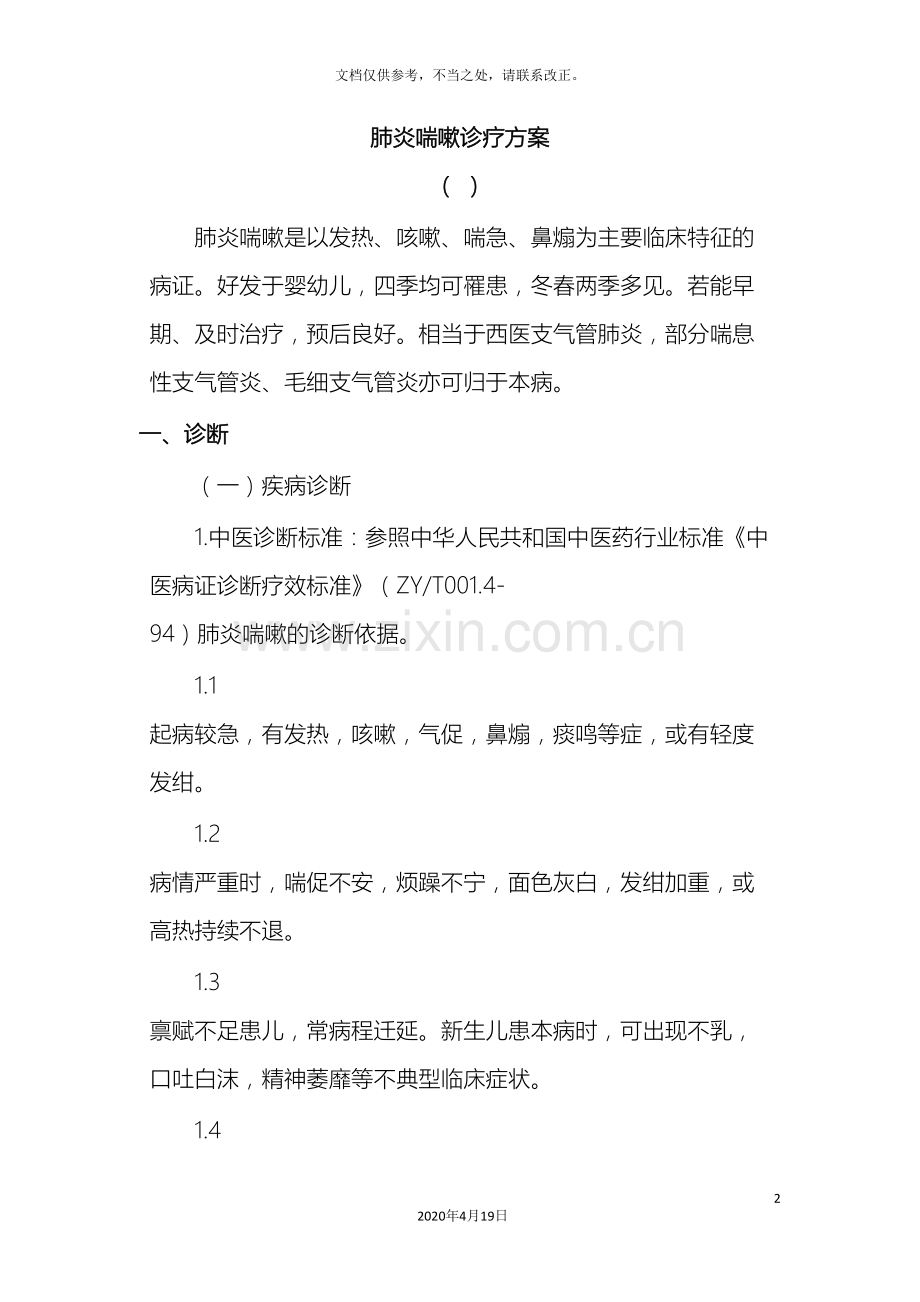 肺炎喘嗽中医诊疗方案疗效评价及优化措施.doc_第2页