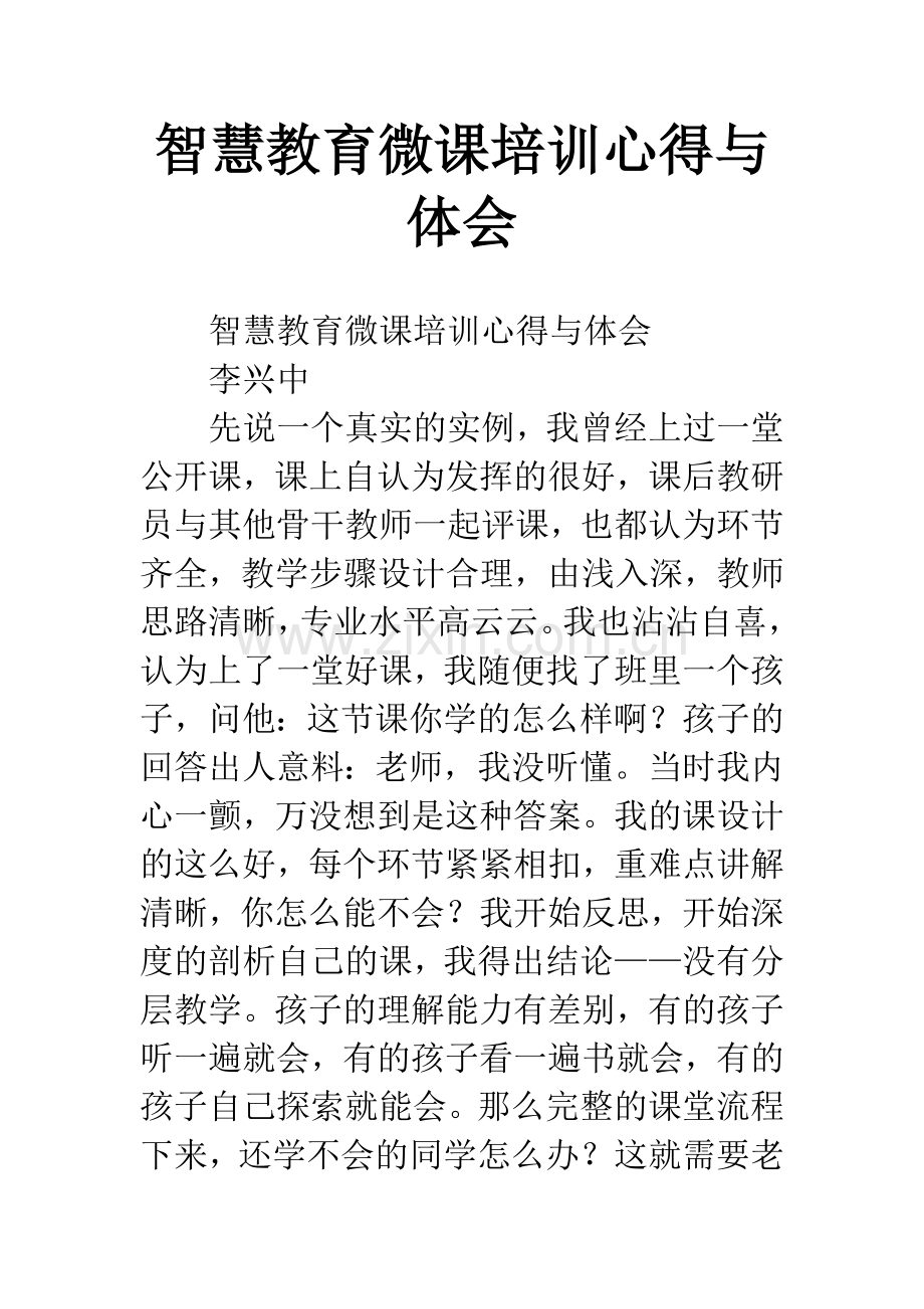 智慧教育微课培训心得与体会.docx_第1页