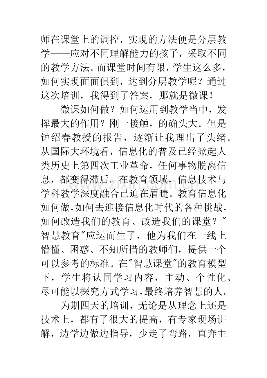 智慧教育微课培训心得与体会.docx_第2页