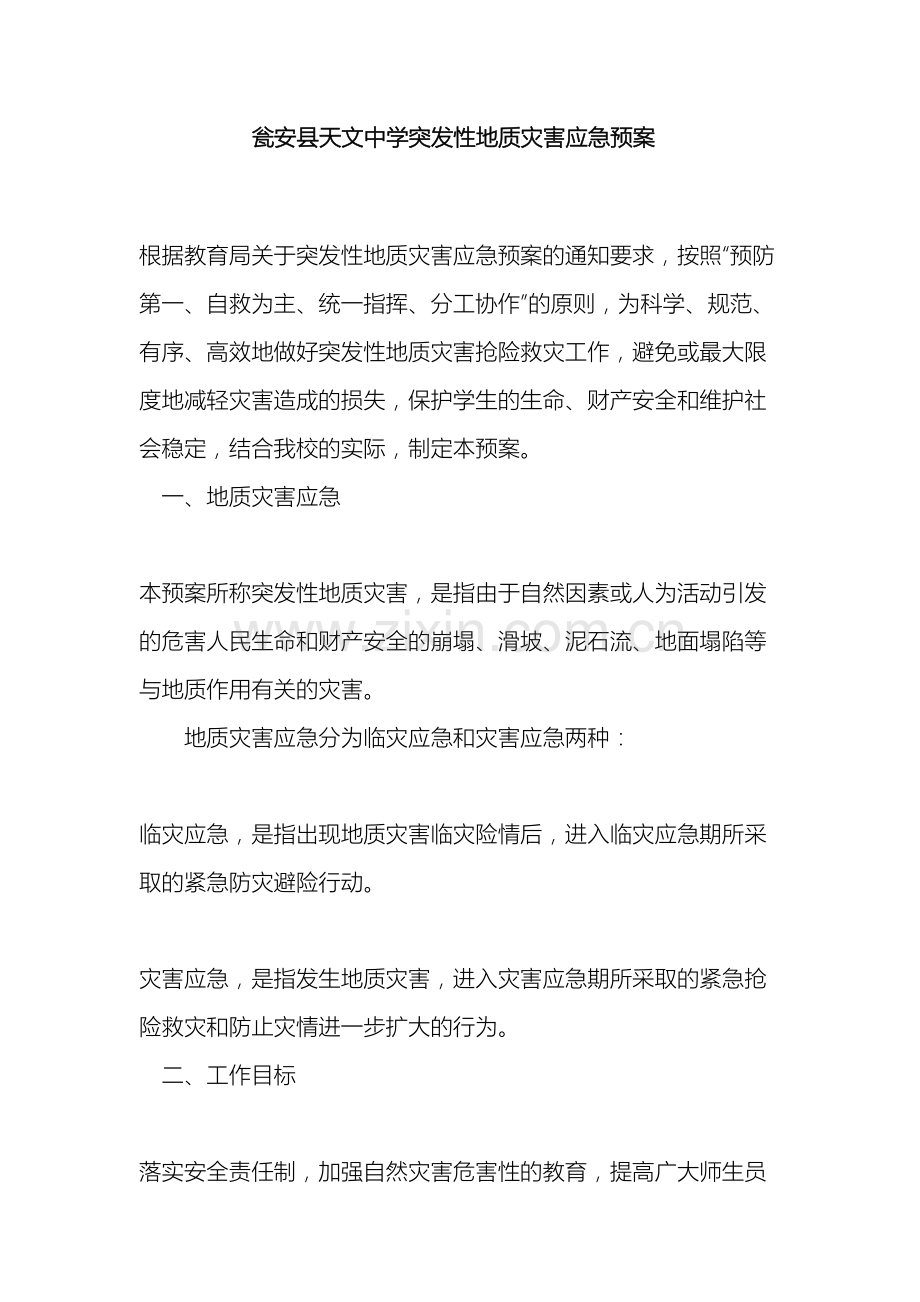 瓮安县天文中学突发性地质灾害应急预案样本.doc_第2页