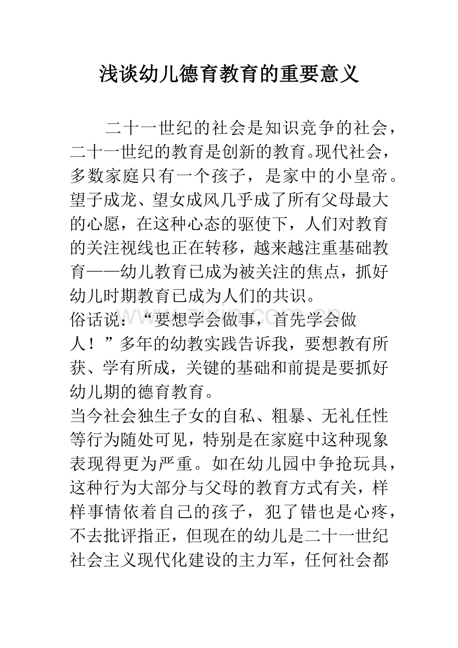 浅谈幼儿德育教育的重要意义.docx_第1页