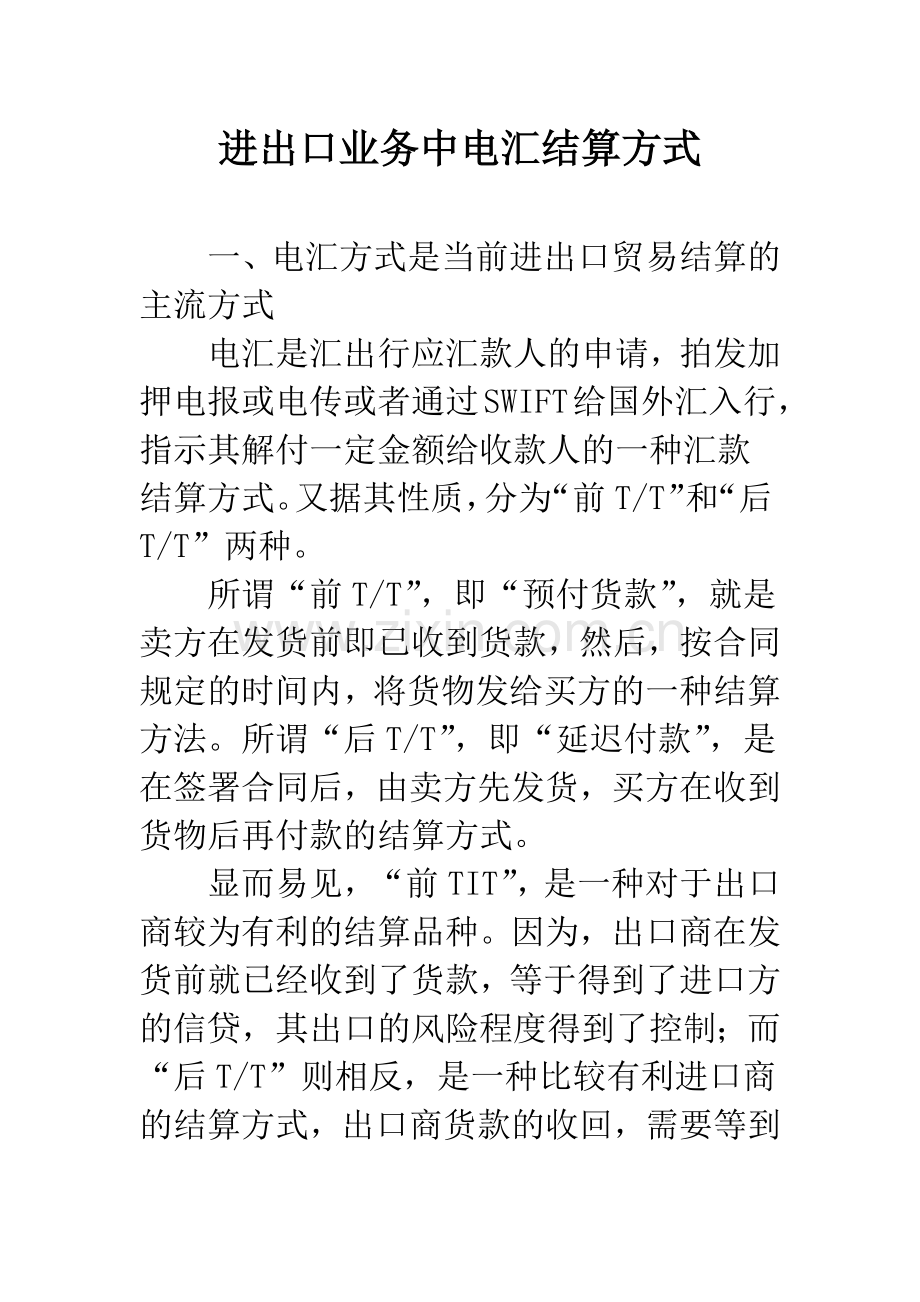 进出口业务中电汇结算方式.docx_第1页