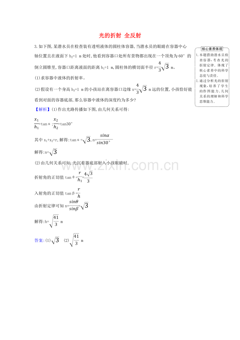 2023版高考物理一轮复习第二章光1光的折射全反射创新练1含解析选修3-4.doc_第1页