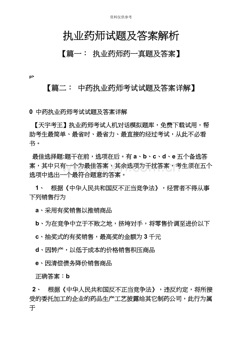 执业药师试题及答案解析.docx_第2页