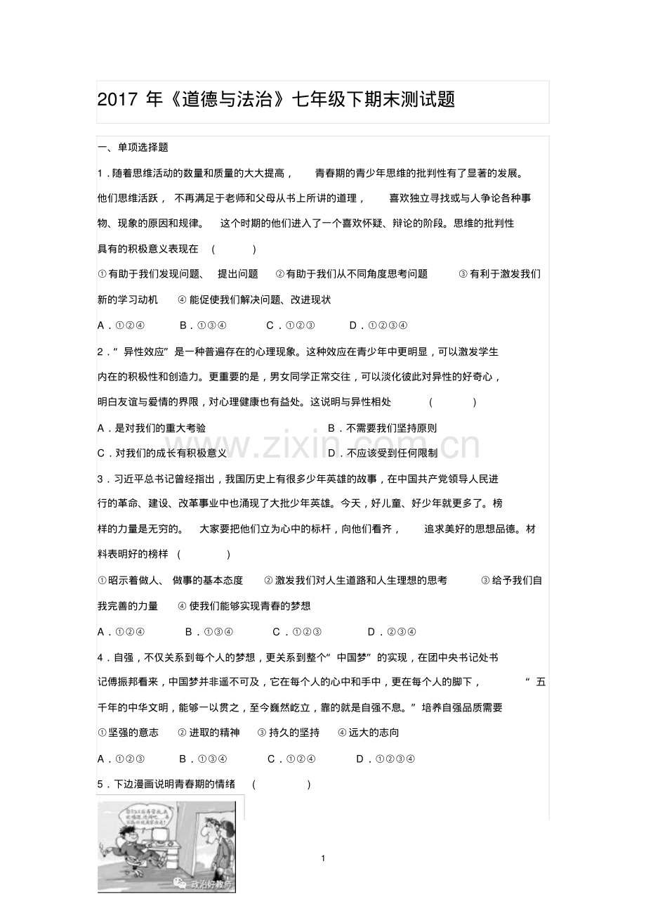 七年级下册《道德与法治》期末练习卷.pdf_第1页