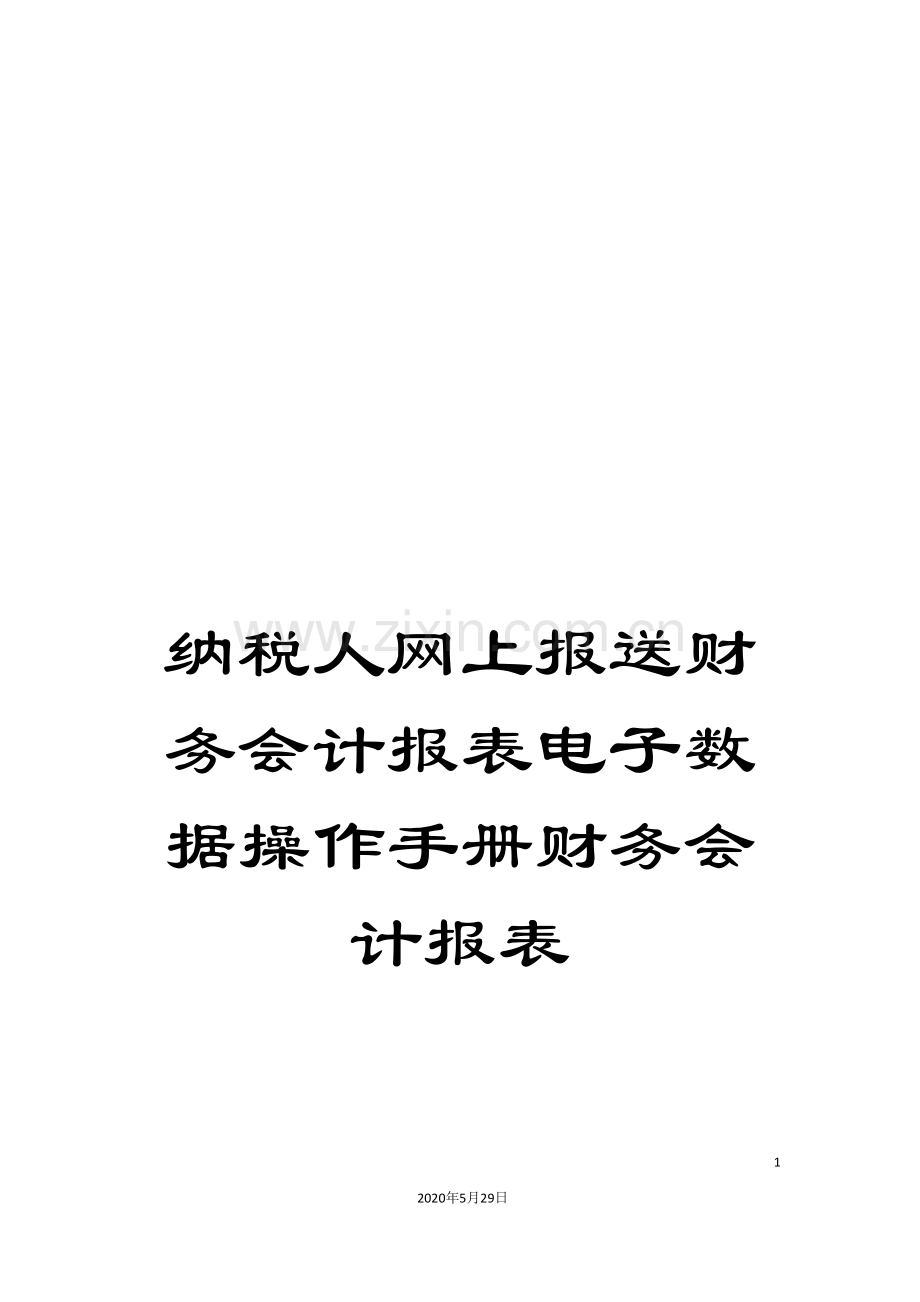 纳税人网上报送财务会计报表电子数据操作手册财务会计报表.doc_第1页