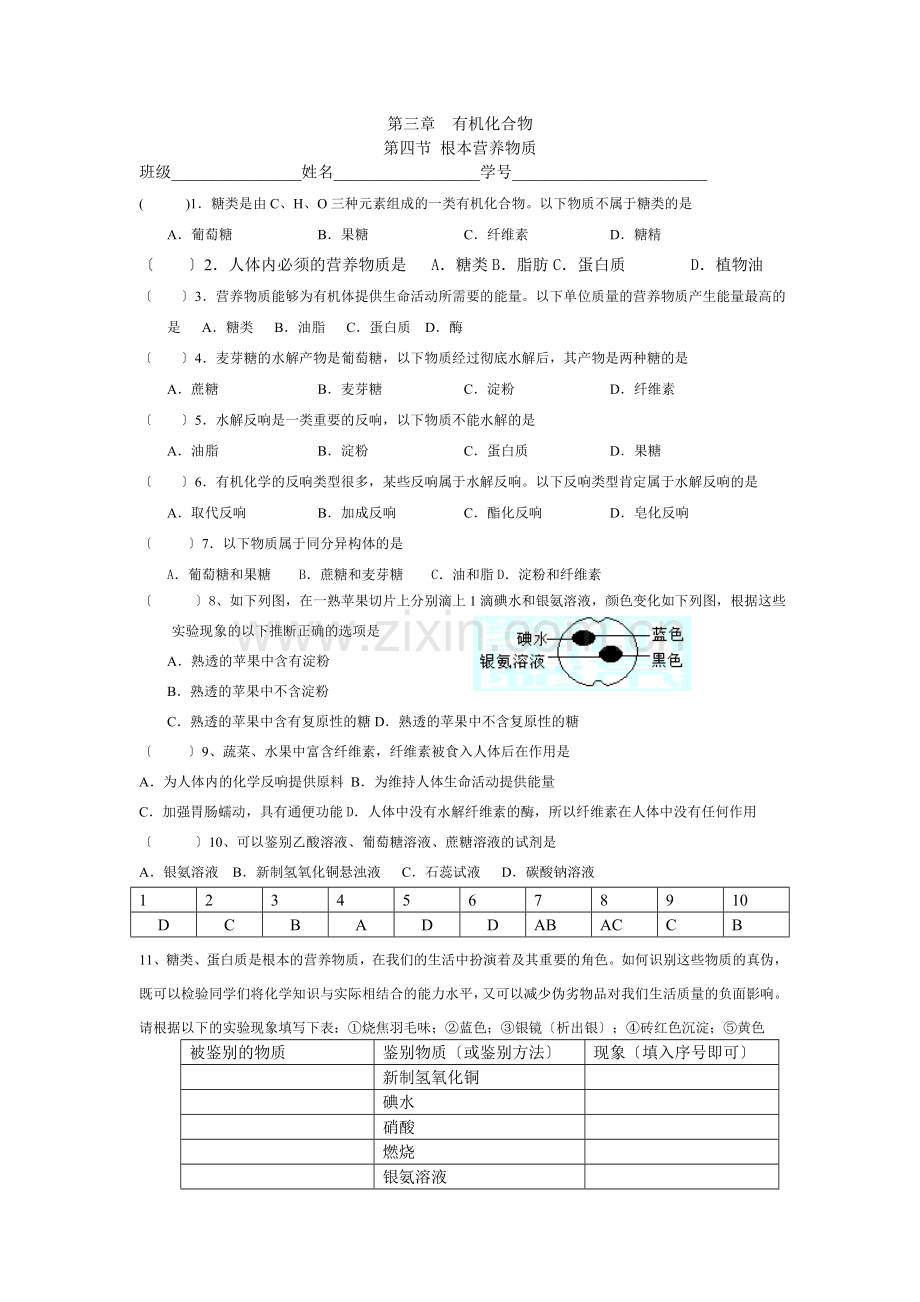 《基本营养物质》同步练习4(新人教版必修2).docx_第1页