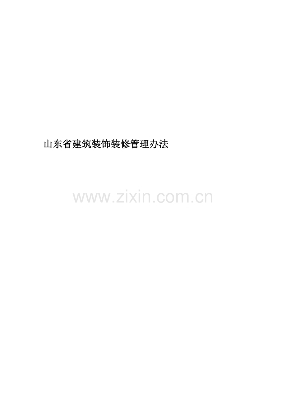 山东省建筑装饰装修管理办法精华版.docx_第1页