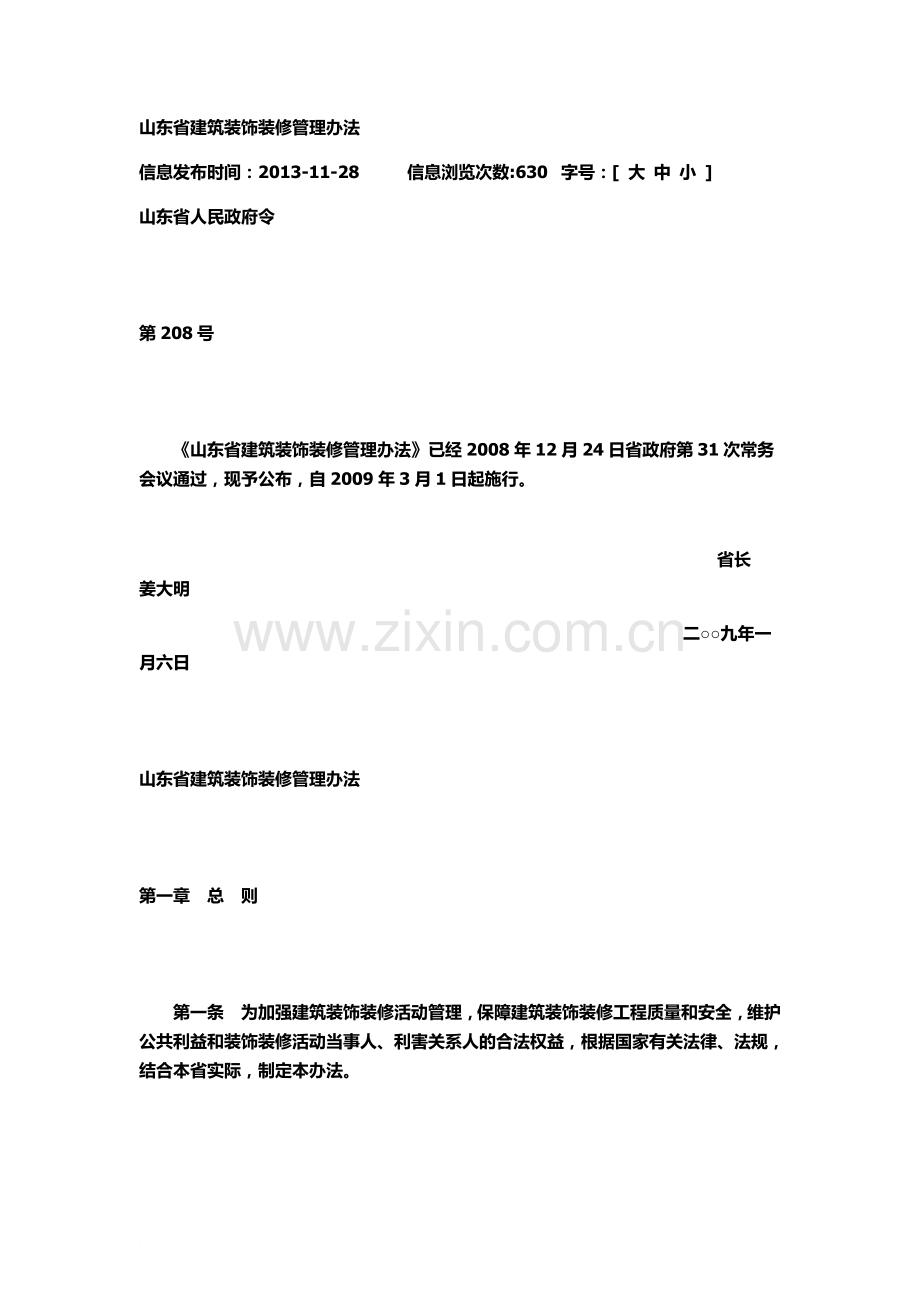 山东省建筑装饰装修管理办法精华版.docx_第2页