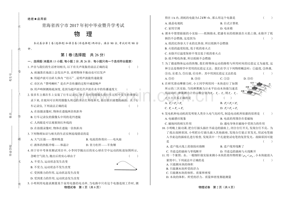 2017年青海省西宁市中考物理试卷.pdf_第1页