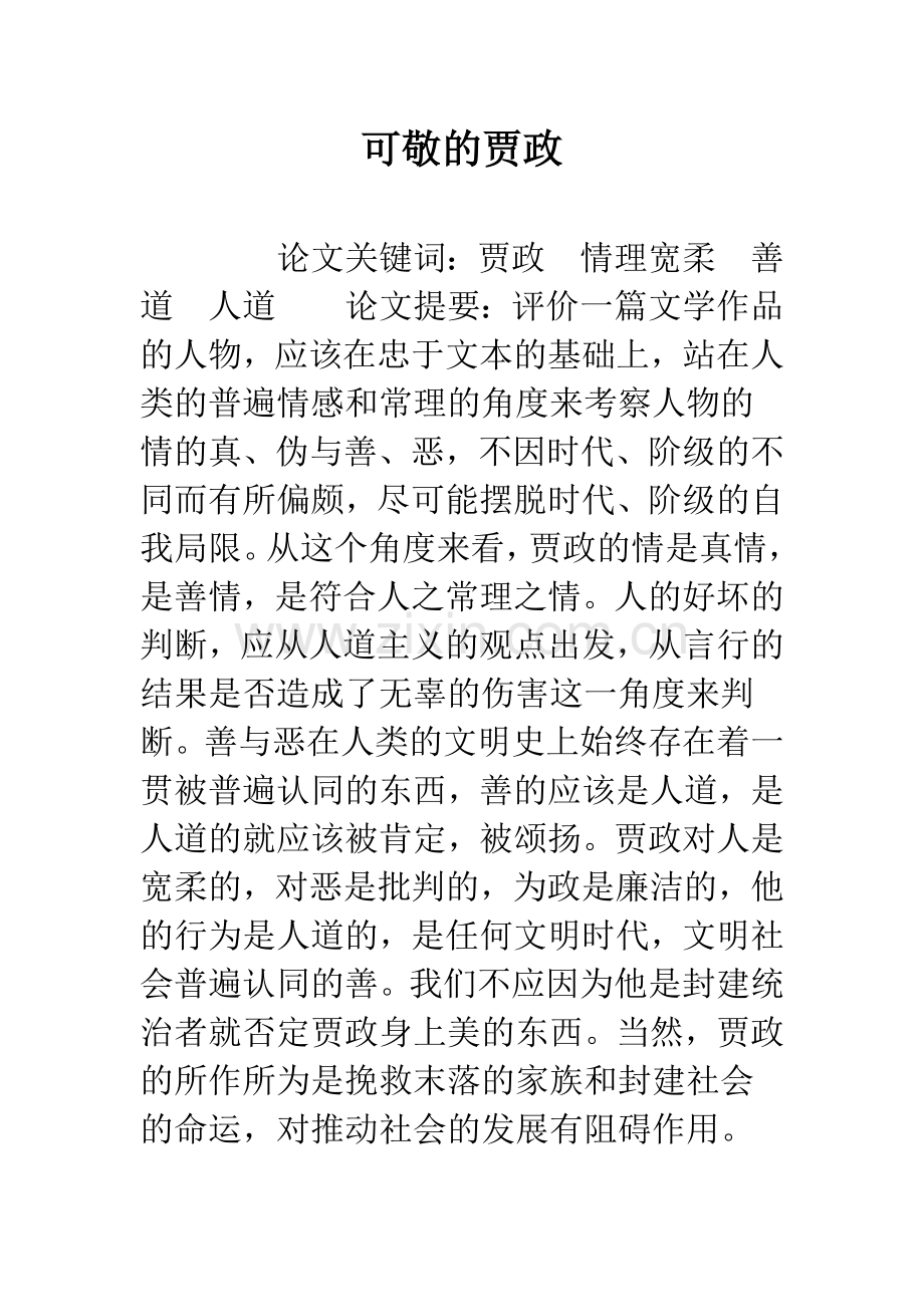 可敬的贾政.docx_第1页