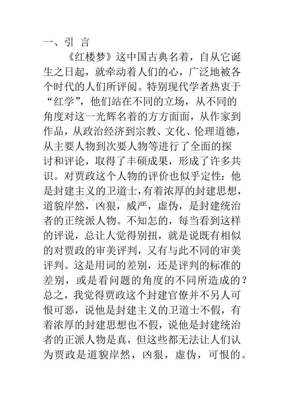 可敬的贾政.docx_第2页