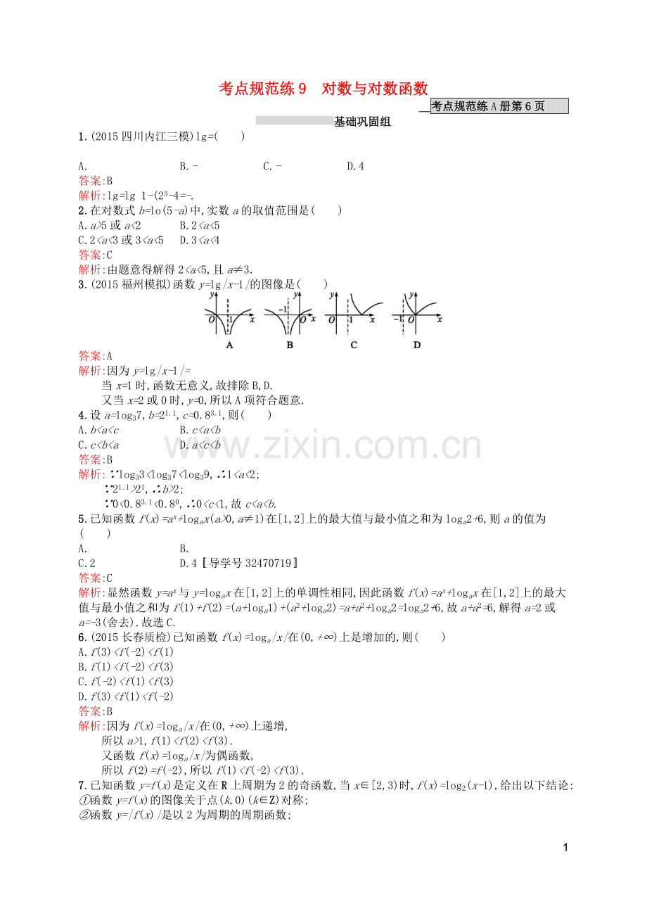 高优指导2021版高考数学一轮复习第二章函数9对数与对数函数考点规范练文北师大版.doc_第1页