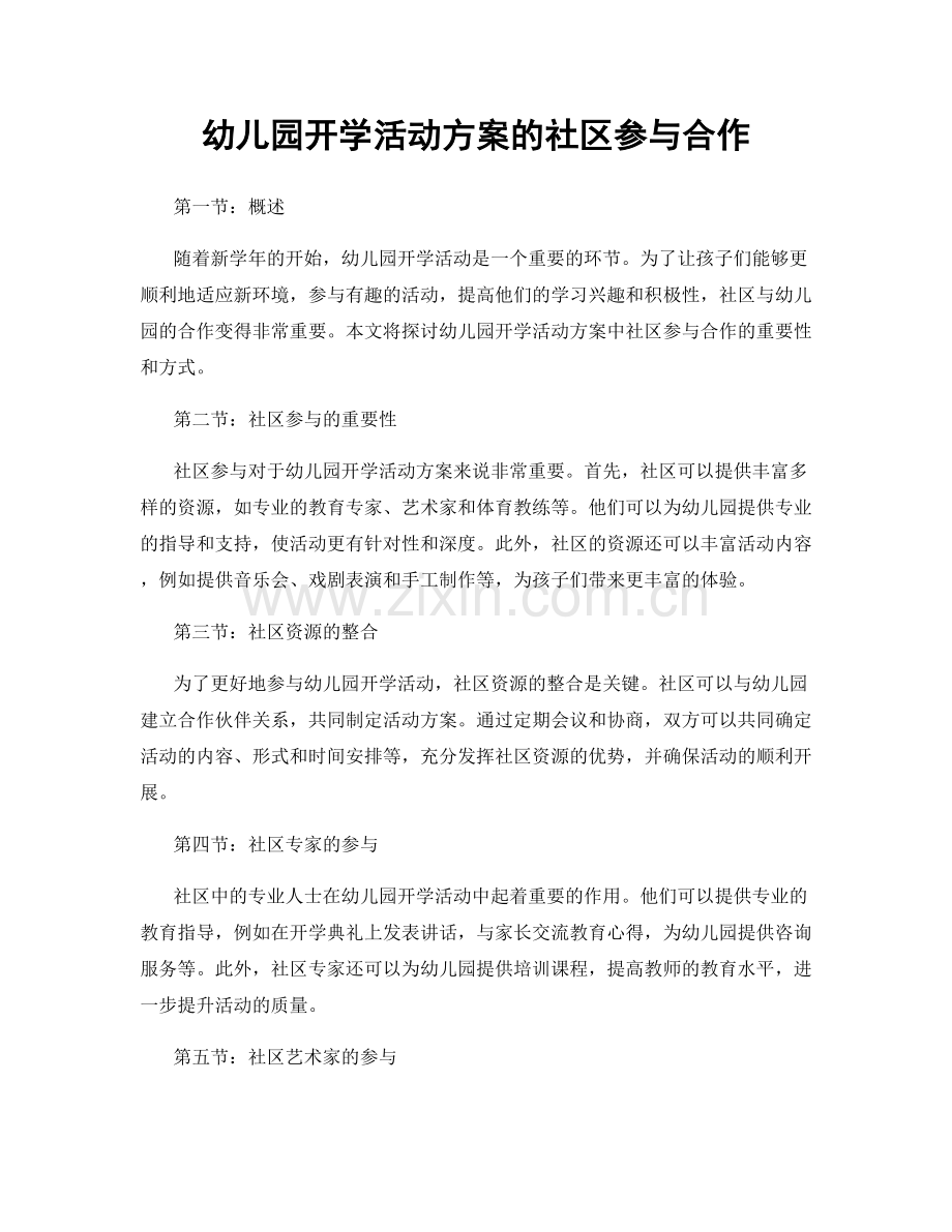 幼儿园开学活动方案的社区参与合作.docx_第1页