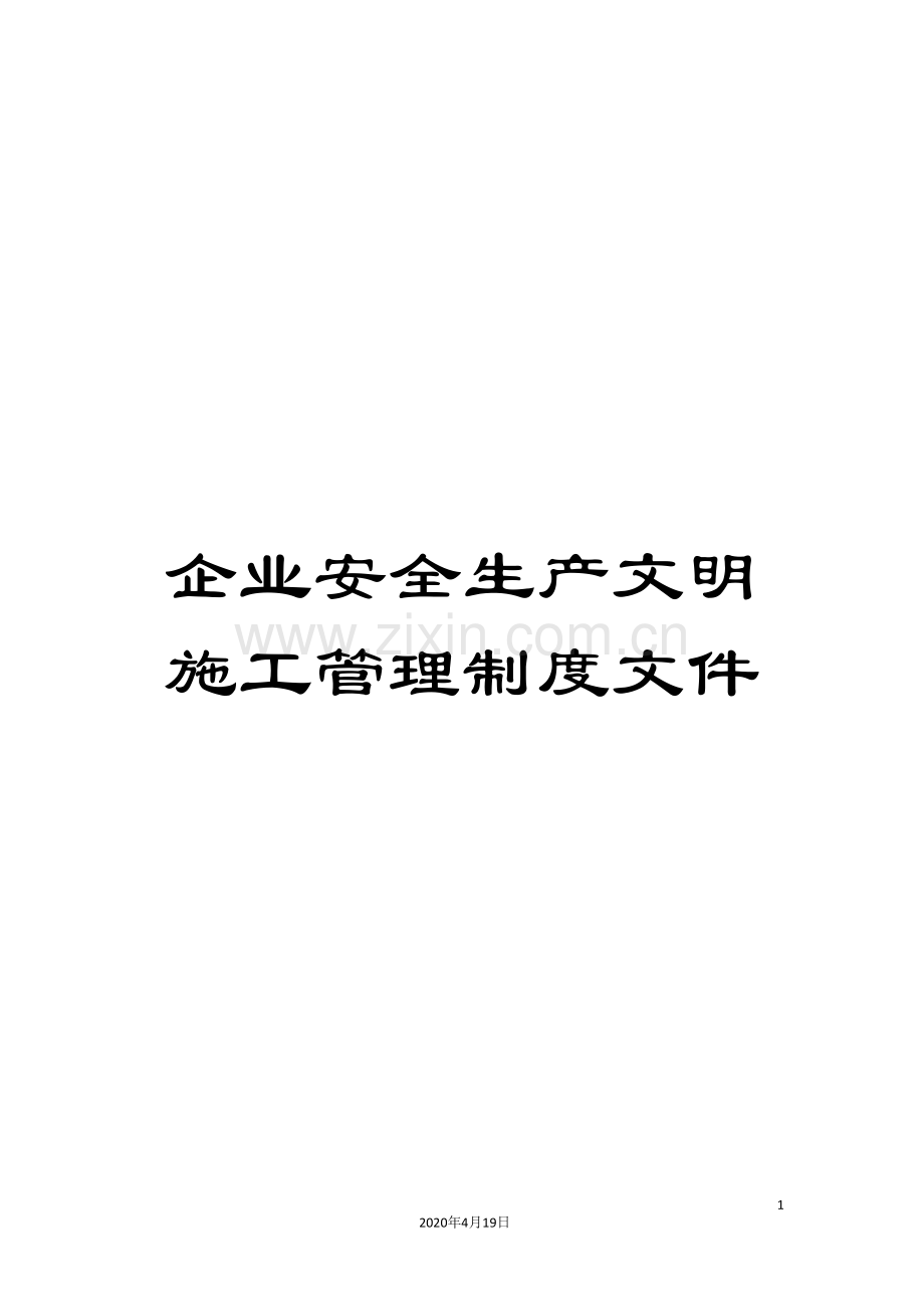 企业安全生产文明施工管理制度文件.doc_第1页