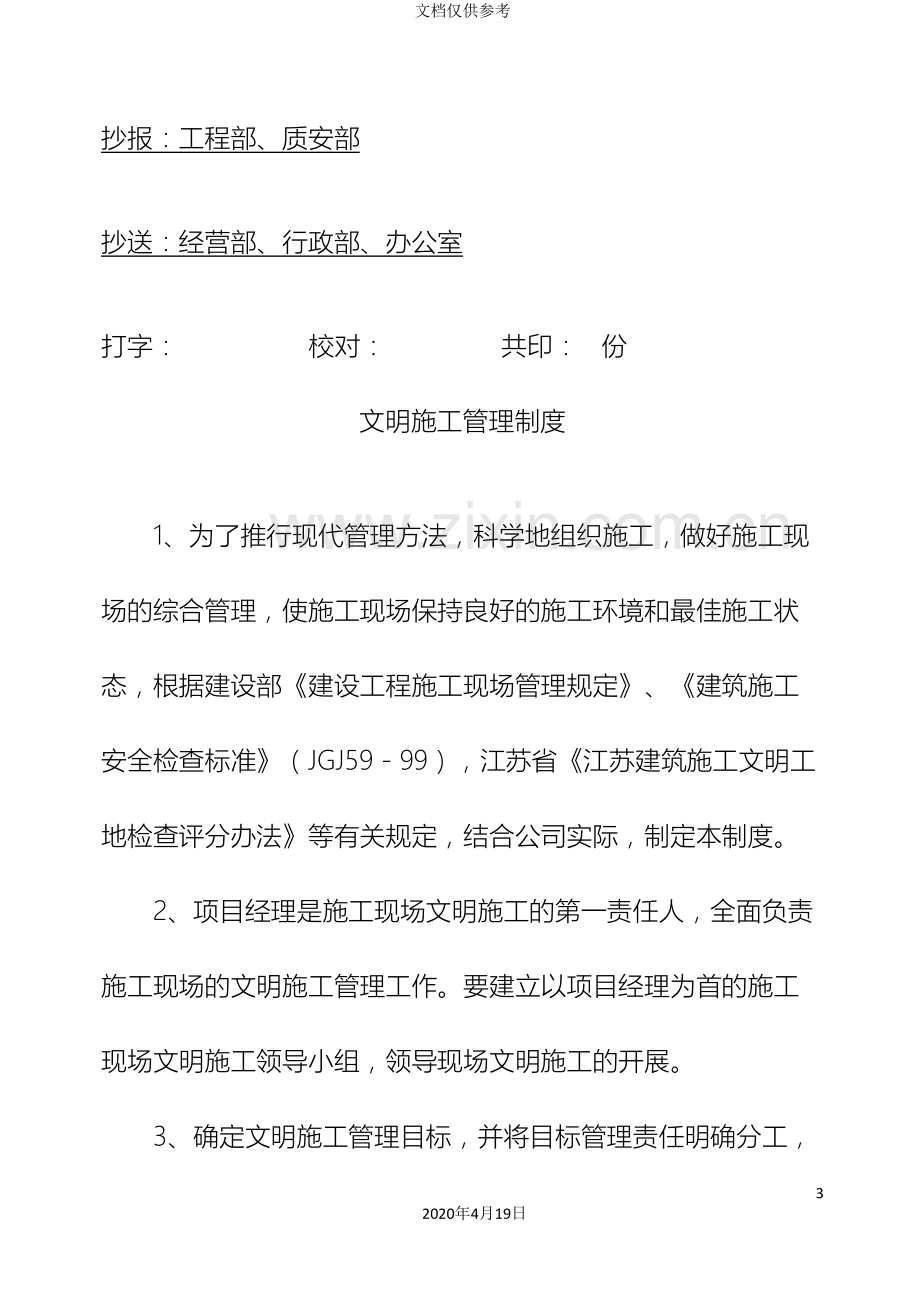 企业安全生产文明施工管理制度文件.doc_第3页