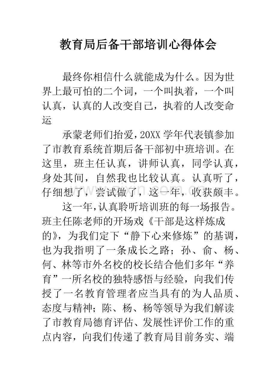 教育局后备干部培训心得体会.docx_第1页