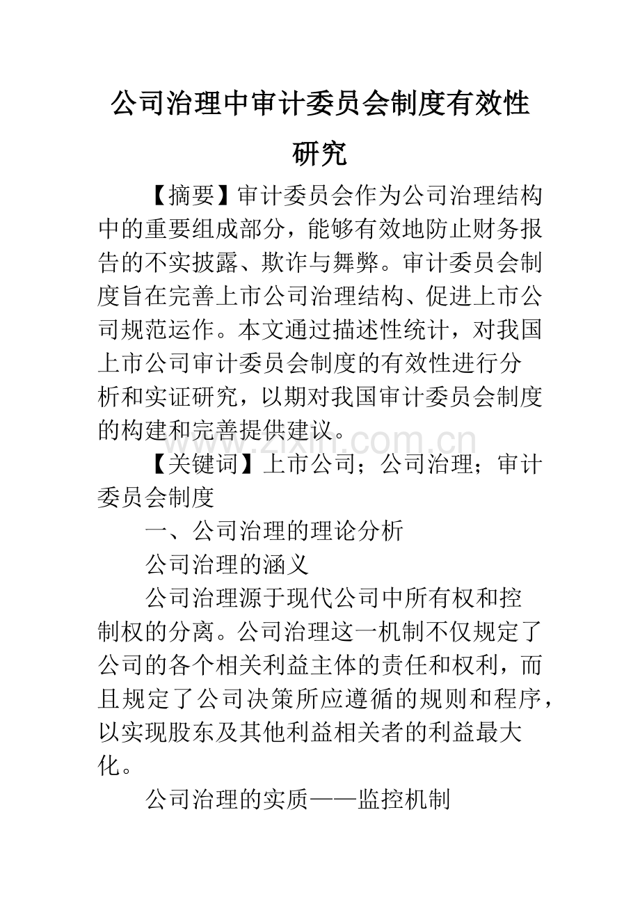 公司治理中审计委员会制度有效性研究.docx_第1页