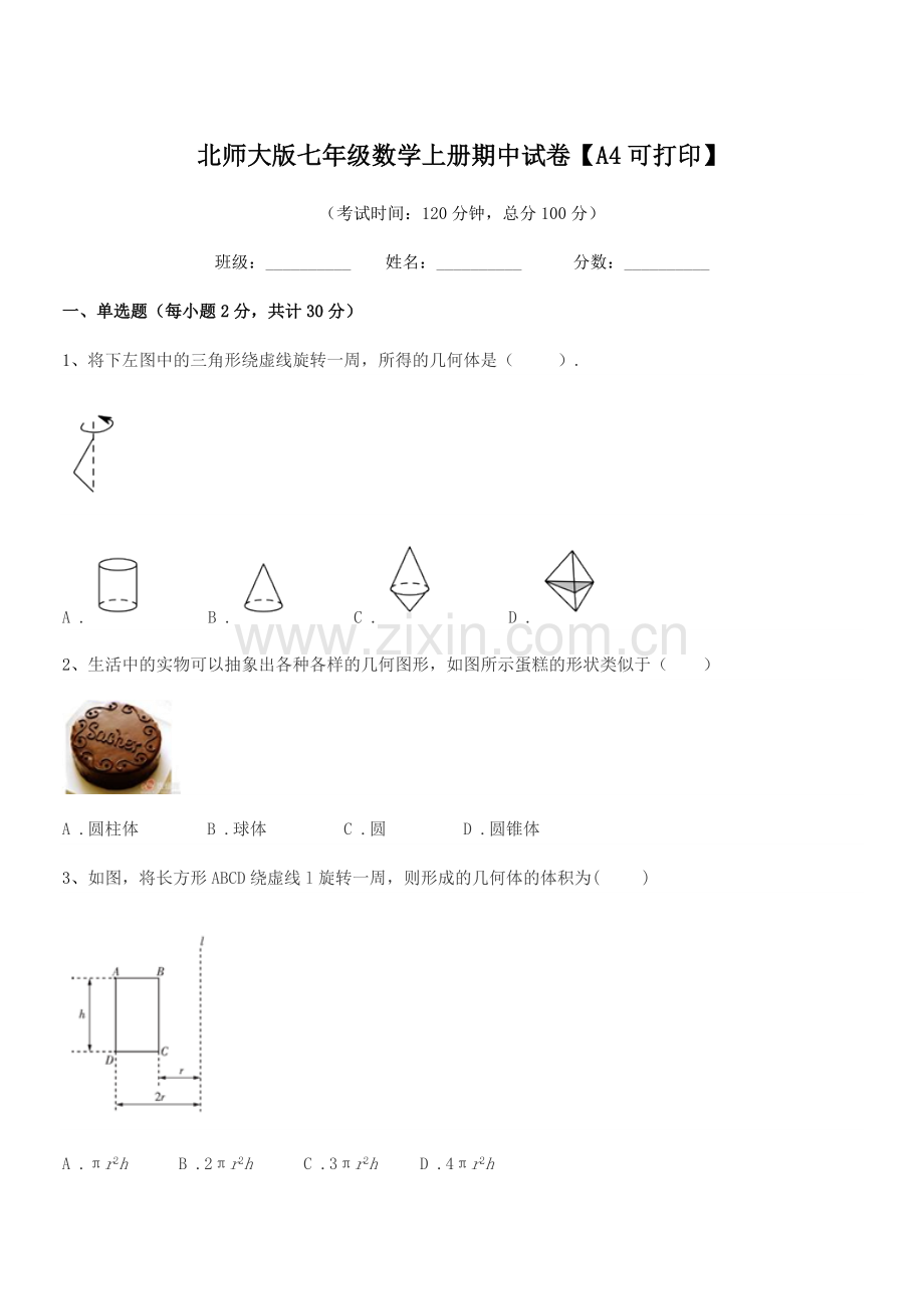 2019-2020学年榆树市实验中学北师大版七年级数学上册期中试卷【A4可打印】.docx_第1页