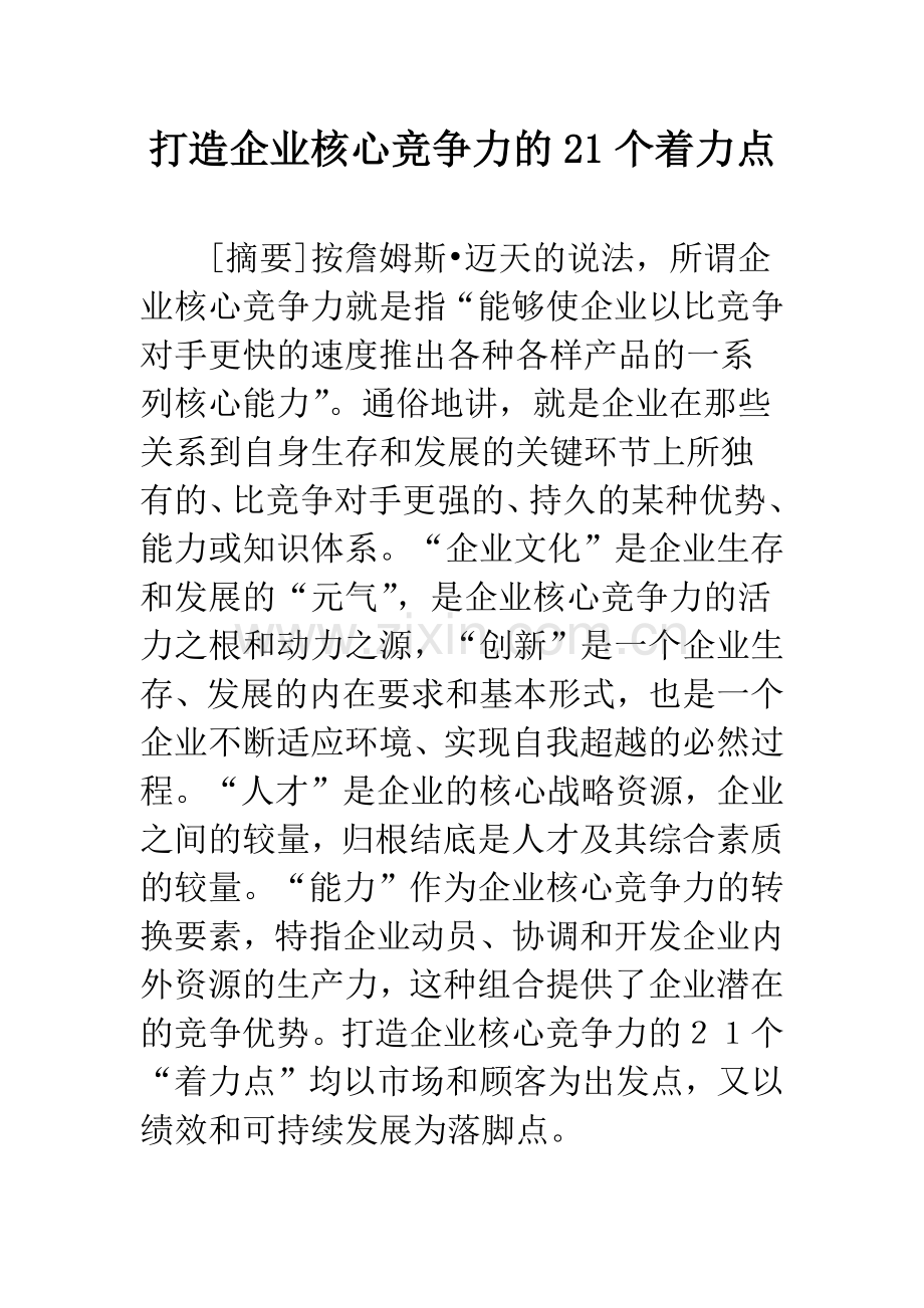 打造企业核心竞争力的21个着力点.docx_第1页