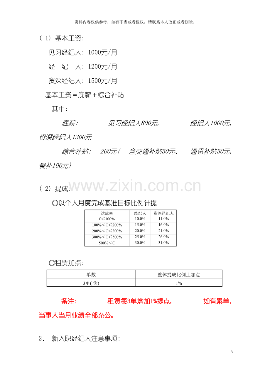 连锁房产中介经纪人运营部绩效方案及升降级制度模板.doc_第3页