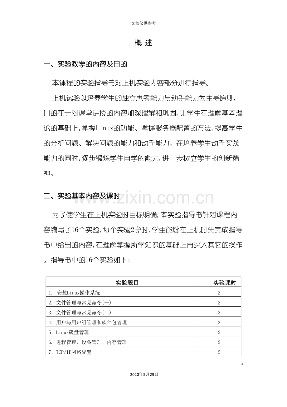 Linux服务器配置与管理实验指导书.doc_第3页