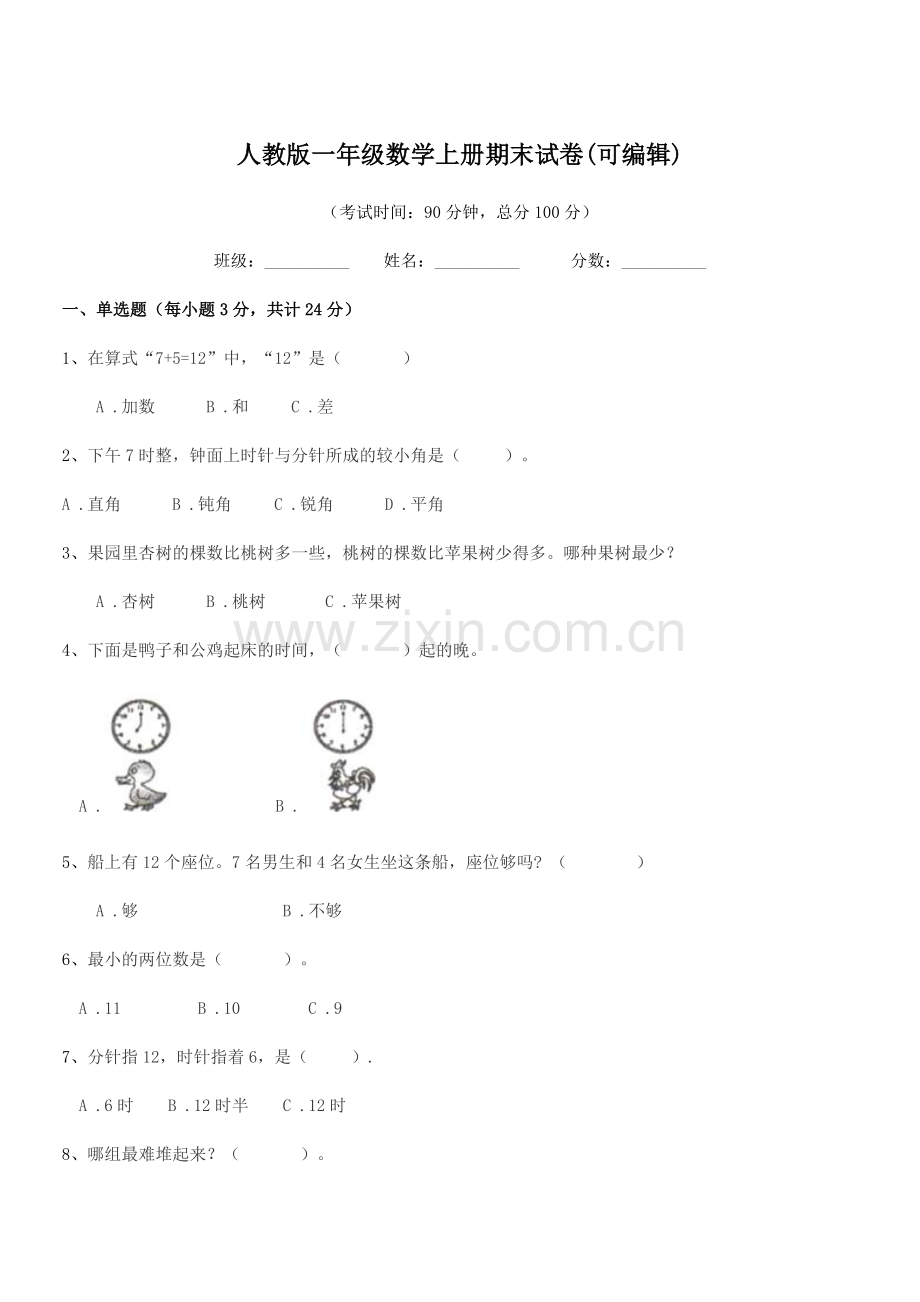 2018年度榆树市第六小学校人教版一年级数学上册期末试卷(可编辑).docx_第1页