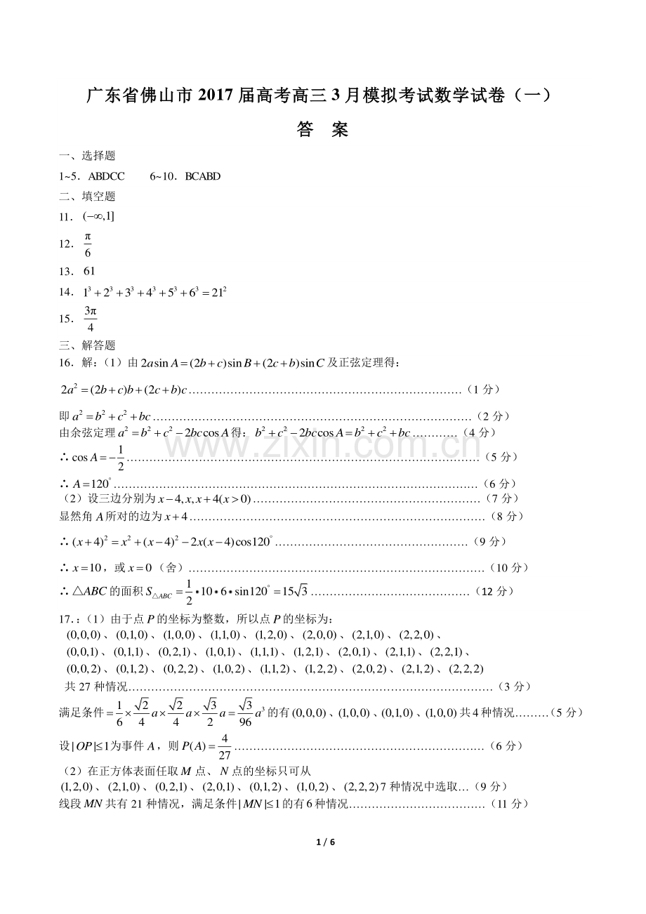 【广东省佛山市】2017届高考高三3月模拟考试数学试卷(二)-答案.pdf_第1页