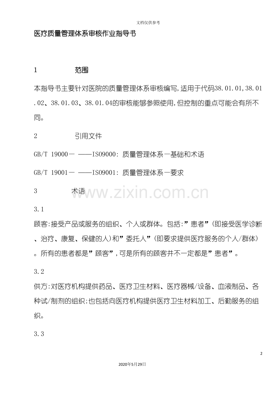 医疗质量管理体系审核作业指导书.doc_第2页