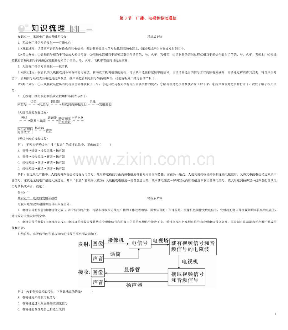 2019_2020学年九年级物理全册第21章第3节广播电视和移动通信考点手册新版新人教版.doc_第1页