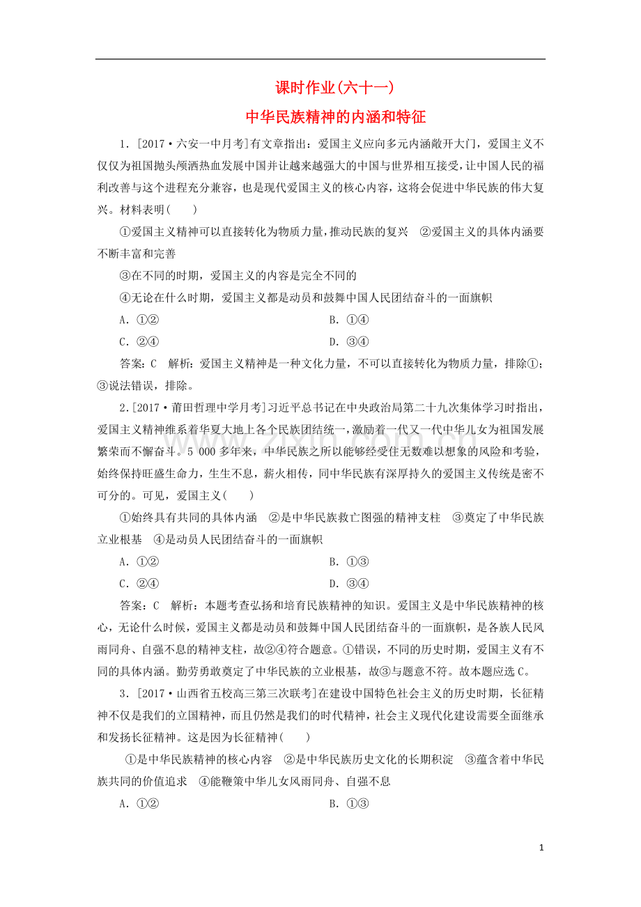 2018年高考政治一轮复习课时作业61中华民族精神的内涵和特征新人教版.doc_第1页