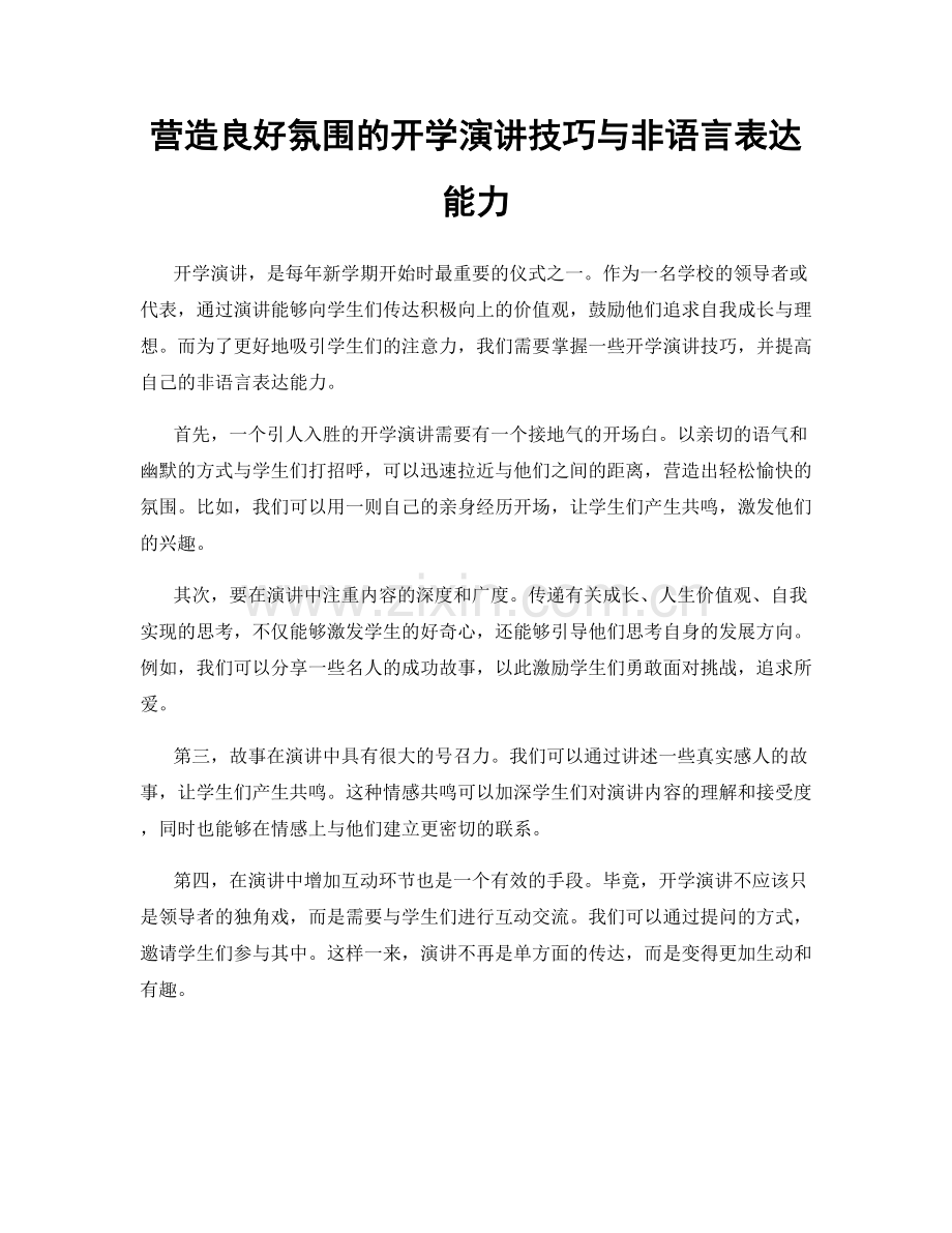 营造良好氛围的开学演讲技巧与非语言表达能力.docx_第1页