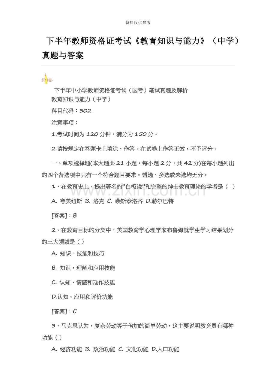 下半年教师资格证考试教育知识与能力中学真题模拟与答案.doc_第2页